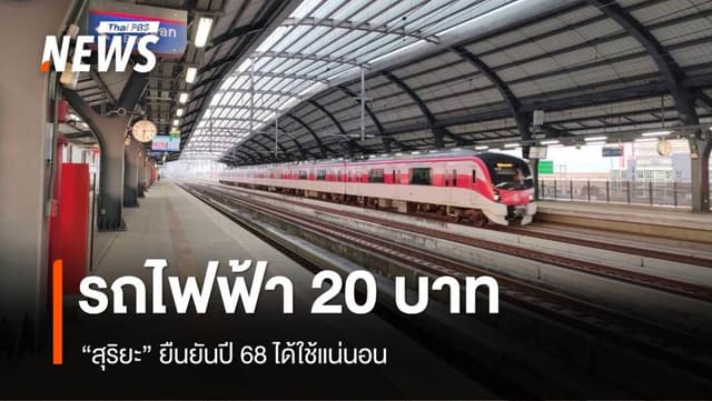 &#8220;สุริยะ&#8221; เดินหน้ารถไฟฟ้า 20 บาททุกสาย ยันปี 68 ได้ใช้แน่นอน