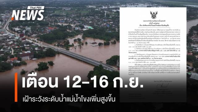 สทนช. เตือนระดับน้ำแม่น้ำโขงเพิ่มสูงขึ้น 12-16 ก.ย.