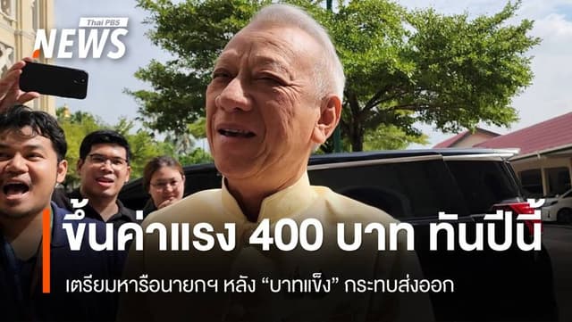 รมว.แรงงาน เลื่อนปักธงขึ้นค่าแรง 400 บาทให้ทันปีนี้​