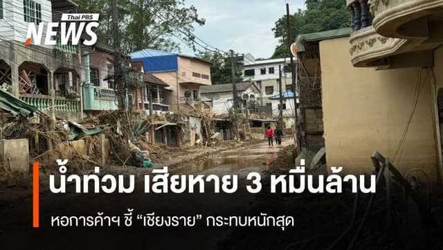 หอการค้าชี้ เสียหาย 3 หมื่นล้าน “เชียงราย” กระทบหนักสุด