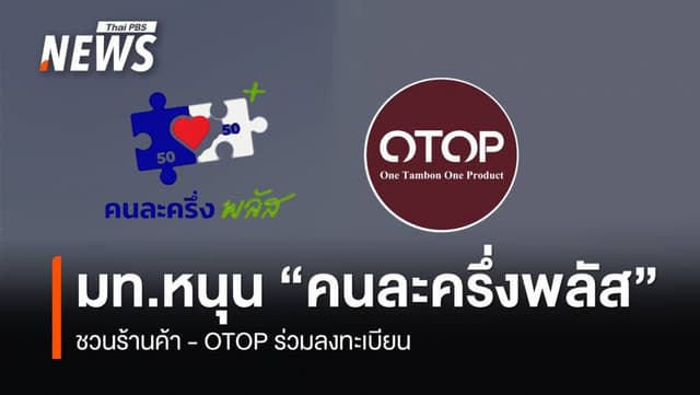 มท.หนุน &#8220;คนละครึ่ง พลัส&#8221; กระจายรายได้สู่ท้องถิ่น ชวนร้านค้า-OTOP ลงทะเบียน