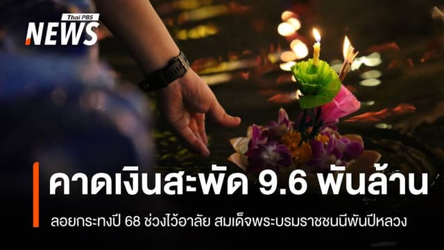 ม.หอการค้าไทย คาดเงินสะพัด 9,677 ลบ. ลอยกระทงปี 68 ช่วงไว้อาลัย