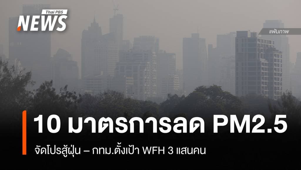 10 มาตรการลด PM2.5 กทม. จัดโปรสู้ฝุ่น-ตั้งเป้า WFH 3 แสนคน