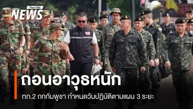 กองทัพภาค 2 หารือกัมพูชา &#8220;ถอนอาวุธหนัก&#8221; เฟสแรก 1 พ.ย.