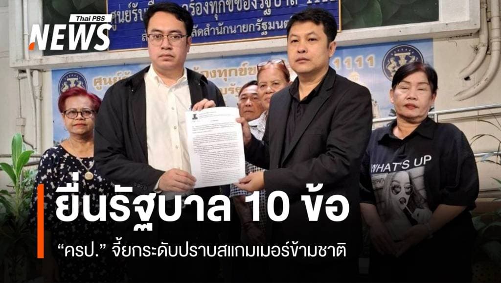 ครป.-ภาคประชาชน จี้รัฐบาลยกระดับปราบอาชญากรรม-สแกมเมอร์ข้ามชาติ