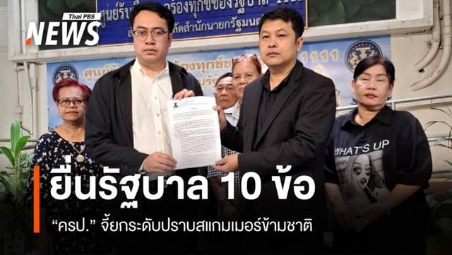 ครป.-ภาคประชาชน จี้รัฐบาลยกระดับปราบอาชญากรรม-สแกมเมอร์ข้ามชาติ