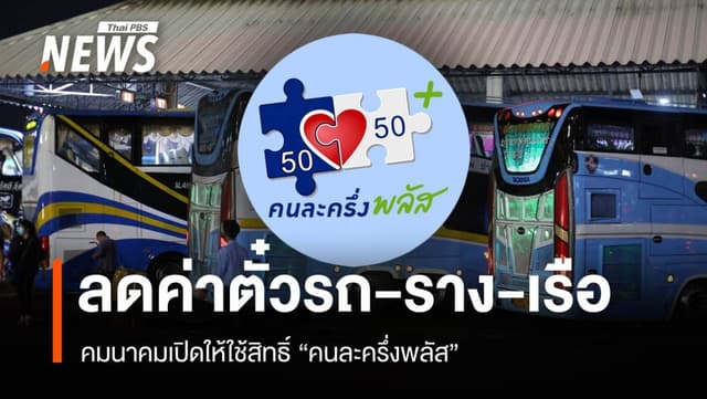 คมนาคมเปิดให้ใช้สิทธิ์ &#8220;คนละครึ่งพลัส&#8221; ลดค่าตั๋วรถ-ราง-เรือ-บขส.