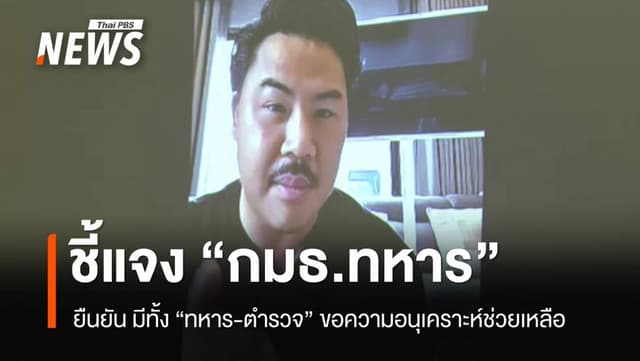 &#8220;กัน​ จอมพลัง​&#8221; แจง &#8220;กมธ.การทหาร&#8221; ยืนยัน​ มีทั้งทหาร-ตำรวจ ขอความอนุเคราะห์ช่วยเหลือ