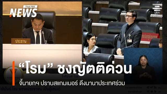 &#8220;โรม&#8221; ชงญัตติด่วน จี้นายกฯ ปราบสแกมเมอร์ ดึงนานาประเทศร่วม