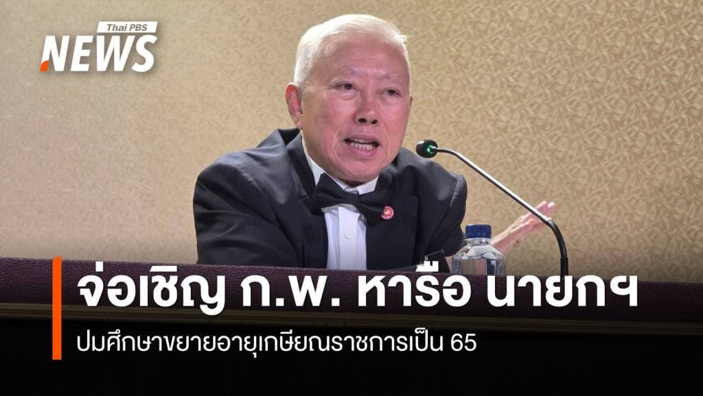 &#8220;บวร​ศักดิ์&#8221;​ เตรียมเชิญ ก.พ. หารือ นายกฯ ปมศึกษาขยายอายุเกษียณ​เป็น​ 65 ปี