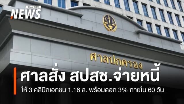 ศาลปกครองกลาง สั่ง สปสช.จ่าย 1.16 ล้านบาท ให้ 3 คลินิกเอกชน