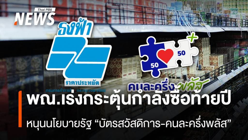 พณ.เร่งกระตุ้นกำลังซื้อท้ายปี หนุนนโยบายรัฐ “บัตรสวัสดิการ-คนละครึ่งพลัส”