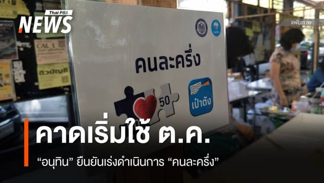 &#8220;อนุทิน&#8221; ลั่นนำ &#8220;คนละครึ่ง&#8221; กลับมาใช้ คาดเร็วสุดกลาง ต.ค.นี้