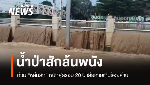 น้ำป่าสักล้นพนัง &#8220;หล่มสัก&#8221; ท่วมหนักสุดรอบ 20 ปี เสียหายเกินร้อยล้าน