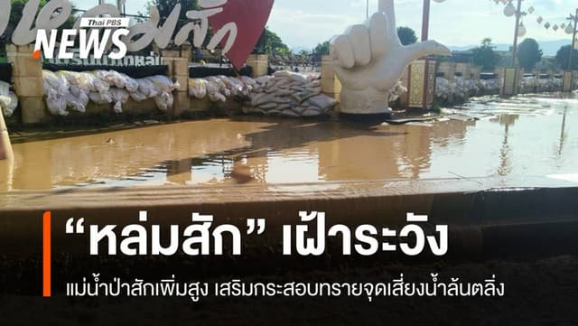 แม่น้ำป่าสักเพิ่มสูง &#8220;หล่มสัก&#8221; เสริมกระสอบทรายจุดเสี่ยงน้ำล้นตลิ่ง