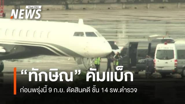 &#8220;ทักษิณ&#8221; เดินทางถึงไทยแล้ว ก่อนศาลฯ ตัดสินคดีชั้น 14 พรุ่งนี้