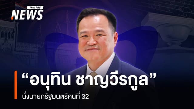ฉลุย! สภาฯ โหวต &#8220;อนุทิน ชาญวีรกูล&#8221; นั่งนายกรัฐมนตรีคนที่ 32