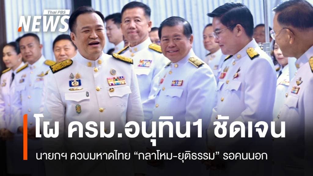 โผ ครม.อนุทิน 1 ชัดเจน ภท. 12 ที่นั่ง &#8220;กลาโหม-ยุติธรรม&#8221; รอคนนอก