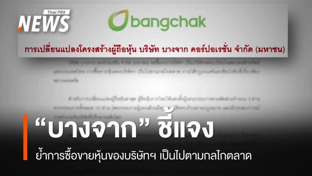 &#8220;บางจาก&#8221; ชี้แจงเปลี่ยนโครงสร้างผู้ถือหุ้นตามกลไกตลาด