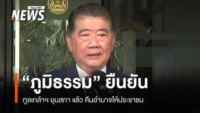 &#8220;ภูมิธรรม&#8221; เผย ทูลเกล้าฯ ยุบสภาแล้ว คืนอำนาจประชาชน