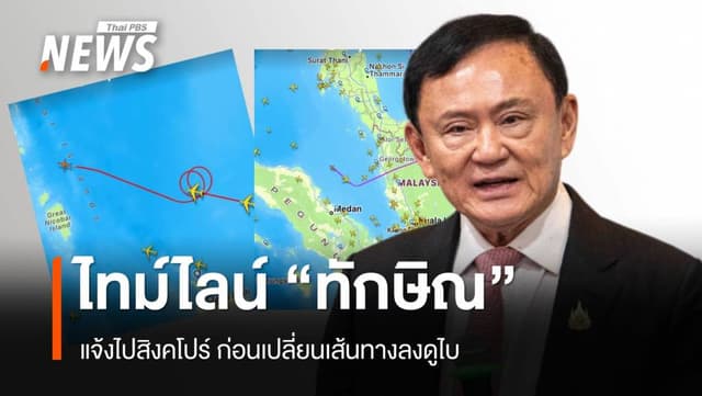 ไทม์ไลน์ &#8220;ทักษิณ&#8221; แจ้งไปสิงคโปร์ ก่อนเปลี่ยนเส้นทางลงจอดดูไบใช้เวลาบิน 7.21 ชม.