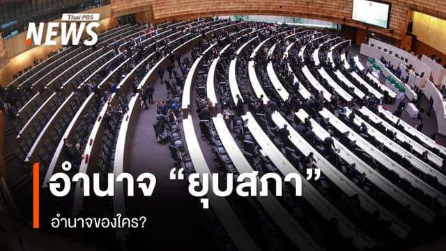 อำนาจ &#8220;ยุบสภา&#8221; อำนาจของใคร?