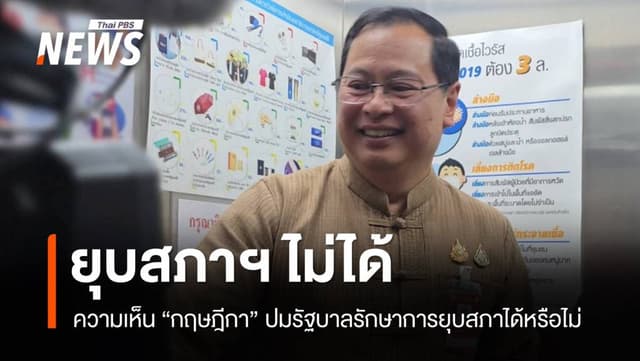 เลขาฯ กฤษฎีกาย้ำความเห็น รัฐบาลรักษาการยุบสภาไม่ได้