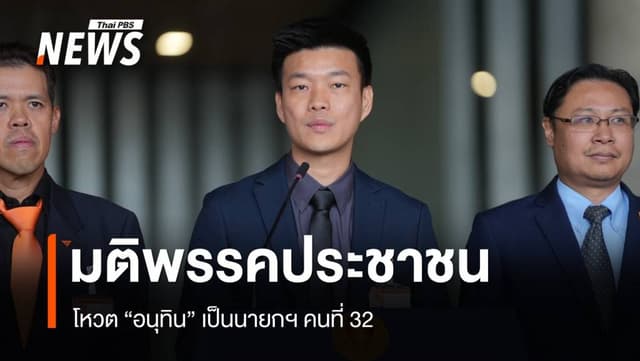 พรรคประชาชนแถลงโหวต &#8220;อนุทิน&#8221; เป็นนายกฯ คนที่ 32