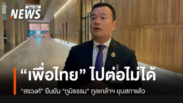 “สรวงศ์” เผย “ภูมิธรรม” ทูลเกล้าฯ ยุบสภาแล้ว อ้าง &#8220;เพื่อไทย&#8221; ไปต่อไม่ได้