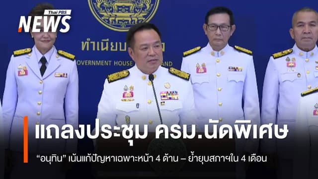 &#8220;อนุทิน&#8221; แถลงหลัง ประชุม ครม.นัดพิเศษ เน้นแก้ปัญหาเฉพาะหน้า 4 ด้าน