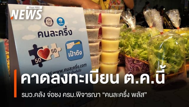 รมว.คลัง จ่อชง ครม.พิจารณา &#8220;คนละครึ่ง พลัส&#8221; คาดลงทะเบียน ต.ค.นี้