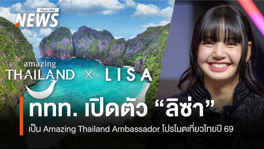 &#8220;ลิซ่า&#8221; นั่งตำแหน่ง &#8220;Amazing Thailand Ambassador&#8221; โปรโมตเที่ยวไทยปี 69