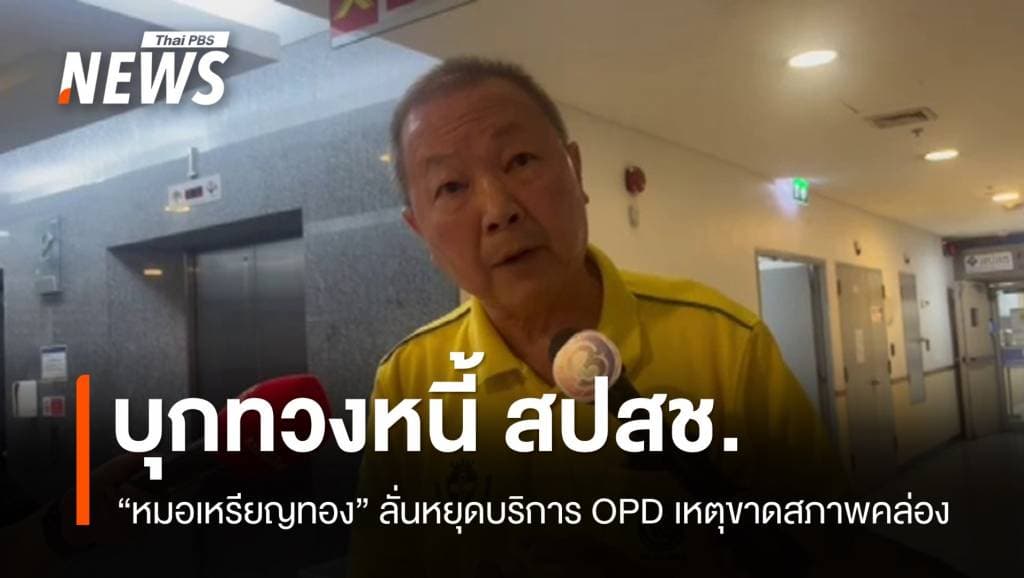 &#8220;หมอเหรียญทอง&#8221; บุก สปสช. ทวงหนี้สิทธิบัตรทอง 110 ล้าน