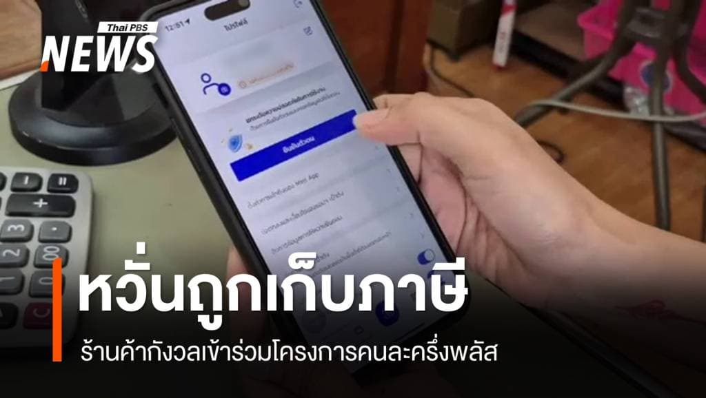 ร้านค้ากังวลร่วมโครงการ &#8220;คนละครึ่งพลัส&#8221; หวั่นถูกเก็บภาษี