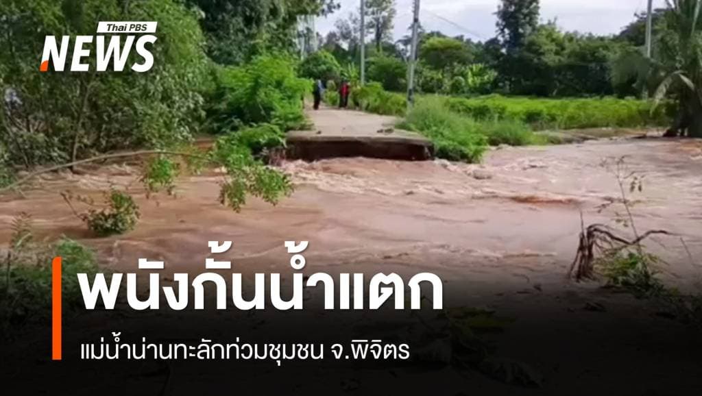 พนังกั้นน้ำแตก แม่น้ำน่านทะลักท่วมชุมชน จ.พิจิตร &#8211; เร่งอพยพ