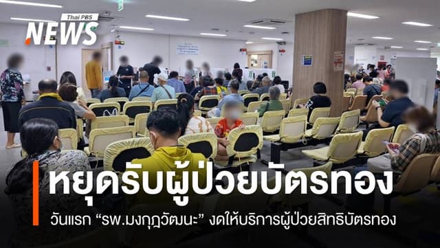 วันแรก รพ.มงกุฎวัฒนะ หยุดรับผู้ป่วยบัตรทอง &#8211; สปสช.ตั้งจุดช่วยเหลือ
