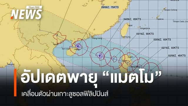 อัปเดตเส้นทางพายุ &#8220;แมตโม&#8221; เคลื่อนตัวผ่านเกาะลูซอล ฟิลิปปินส์