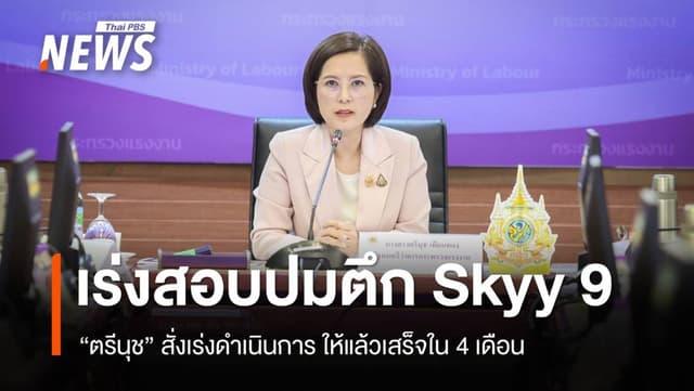 &#8220;ตรีนุช&#8221; เร่งสอบวินัยปมตึก Skyy9 ให้เสร็จใน 4 เดือน