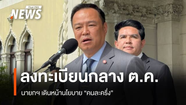 นายกฯ ชี้ &#8220;คนละครึ่ง&#8221; ลงทะเบียนกลาง ต.ค.68 ยังไม่ชัดงบ 864 ล้านสร้างรั้วชายแดน