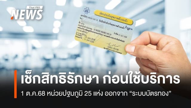 1 ต.ค.68 นี้ หน่วยปฐมภูมิ 25 แห่ง ออกจาก &#8220;ระบบบัตรทอง&#8221;