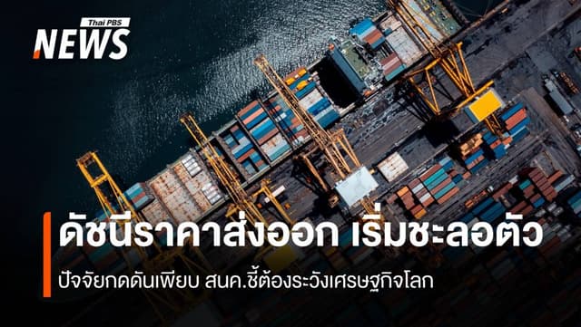 ดัชนีราคาส่งออก เริ่มชะลอตัว สนค.ชี้ต้องระวังเศรษฐกิจโลก