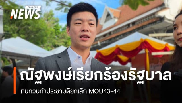 &#8220;ณัฐพงษ์&#8221; เรียกร้องรัฐบาลทบทวนทำประชามติยกเลิก MOU 43-44