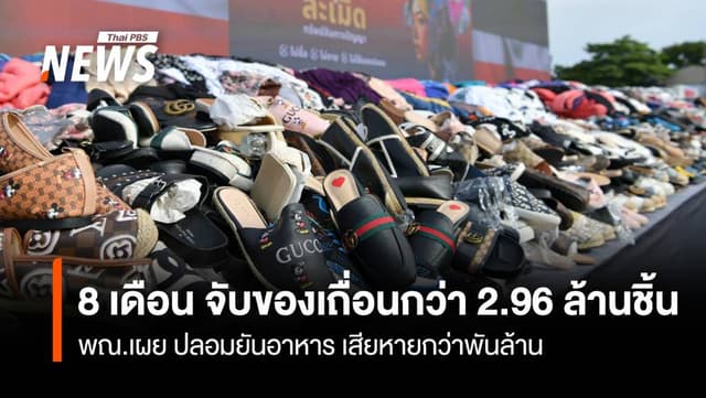 8 เดือน จับของเถื่อนกว่า 2.96 ล้านชิ้น พณ.เผย ปลอมยันอาหาร เสียหายกว่าพันล้าน