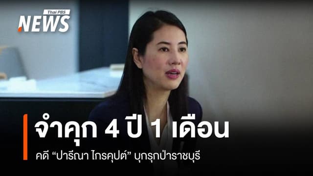 ศาลสั่งจำคุก &#8220;ปารีณา&#8221; 4 ปี 1 เดือน ไม่รอลงอาญา คดีรุกป่าราชบุรี