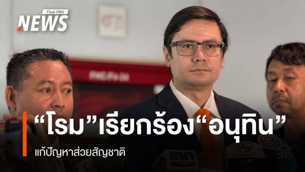 &#8220;โรม&#8221; จี้ &#8220;อนุทิน&#8221; แก้ปัญหาส่วยสัญชาติ