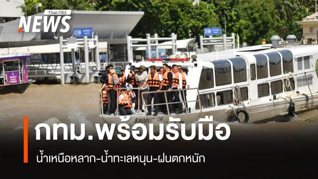 กทม.เตรียมพร้อมรับมือ น้ำเหนือหลาก-น้ำทะเลหนุน-ฝนตกหนัก