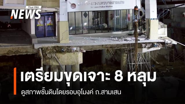 &#8220;ชัชชาติ&#8221; เผยเตรียมขุดเจาะ 8 หลุม ดูสภาพดินรอบอุโมงค์