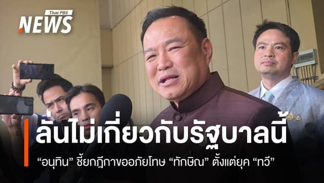 &#8220;อนุทิน&#8221; แจงย้ายผู้บริหาร &#8220;คลัง&#8221; ไม่ได้ดูชื่อ หลังโยก &#8220;ปิ่นสาย สุรัสวดี&#8221;