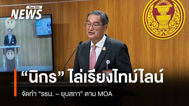 &#8220;นิกร&#8221; ชี้เป็นไปไม่ได้ทำประชามติ รธน. พร้อมเลือกตั้งทั่วไป