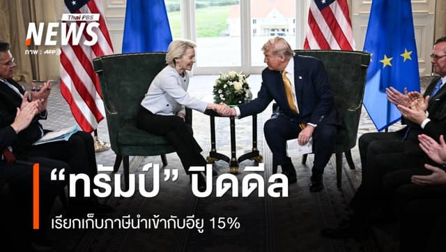 &#8220;ทรัมป์&#8221; ปิดดีลเรียกเก็บภาษีนำเข้ากับอียู 15%